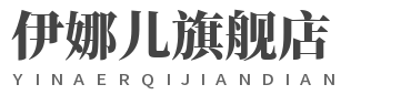 伊娜儿旗舰店