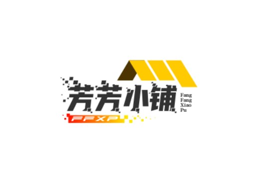 芳芳小铺