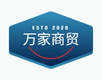 万家商贸