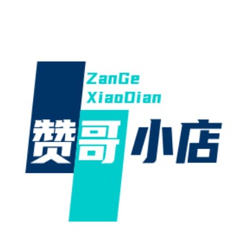 赞哥小店