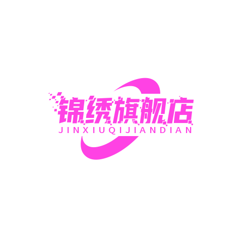 锦绣旗舰店