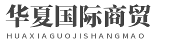 华夏国际商贸