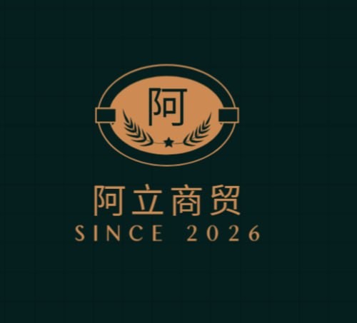 阿立商贸