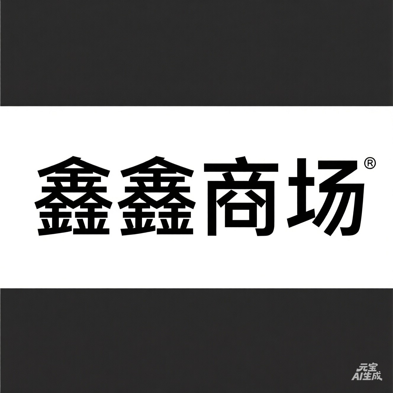 鑫鑫商场