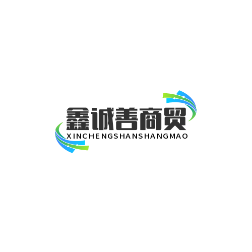 鑫诚善商贸