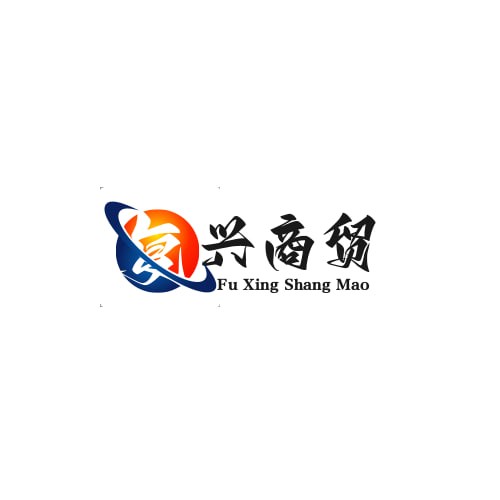 复兴商贸