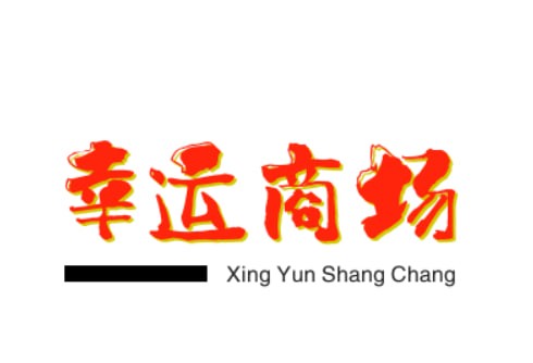 幸运商场