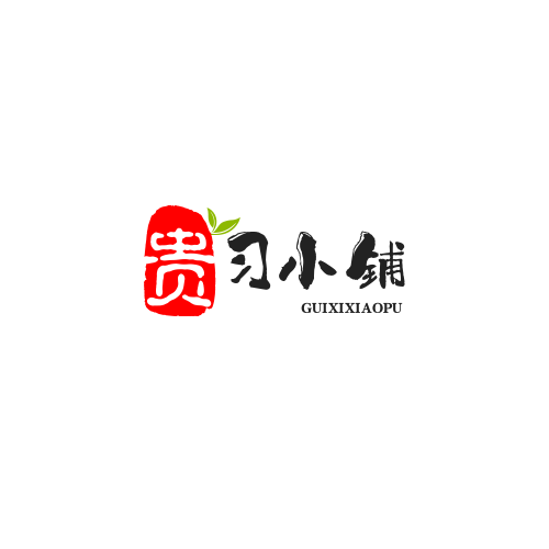 贵习小铺