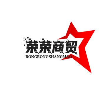 荣荣商贸