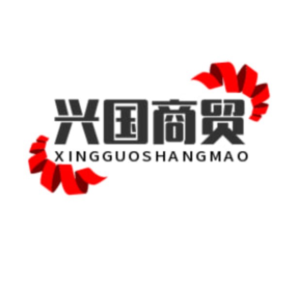 兴国商贸