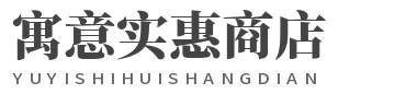寓意实惠商店
