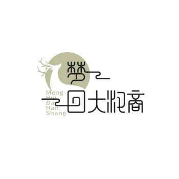 梦回大汉商贸