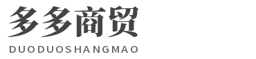 多多商贸