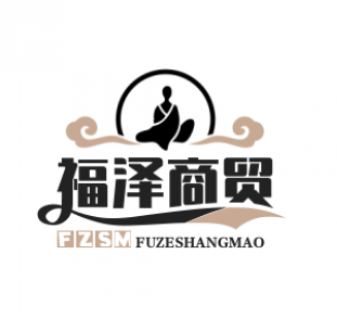 福泽商贸