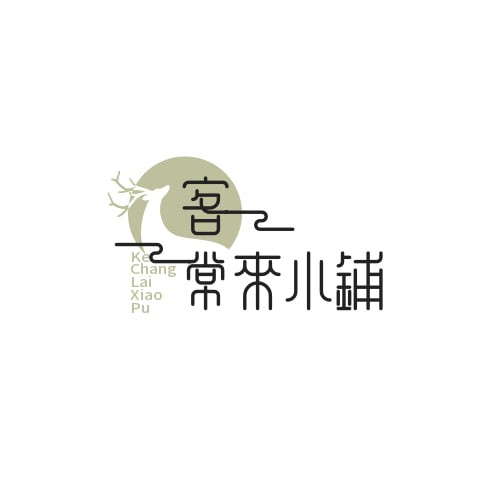 客常来小铺