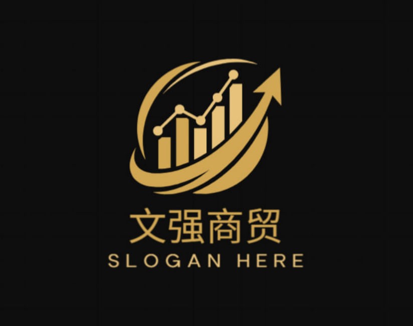 文强商贸