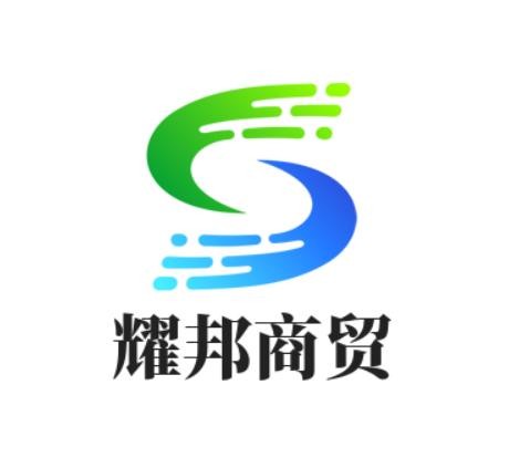 耀邦商贸