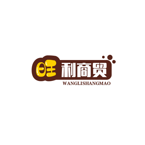 旺利商贸
