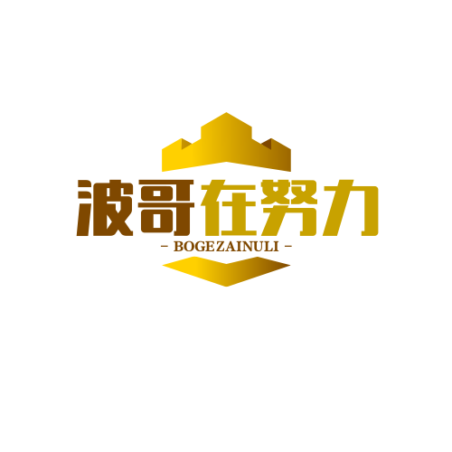波哥在努力