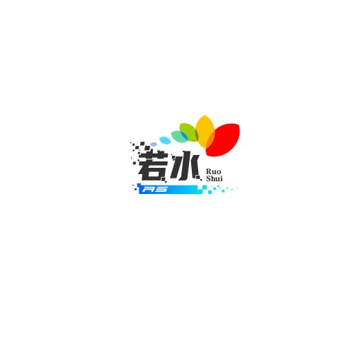 若水