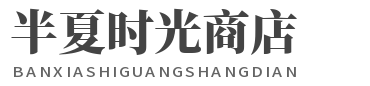 半夏时光商店