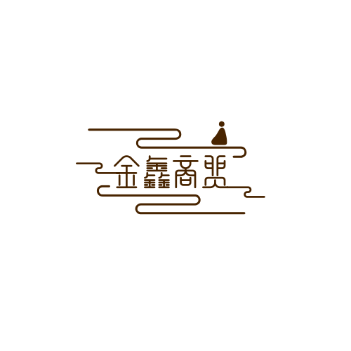 金鑫商贸