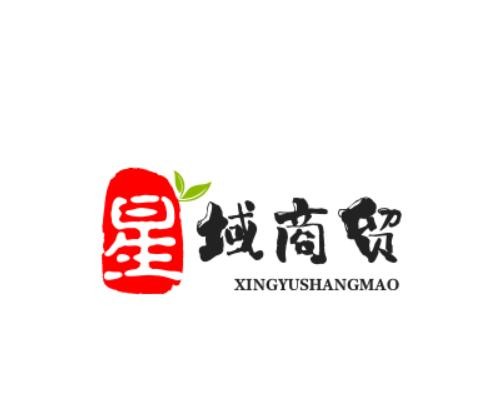 星域商贸