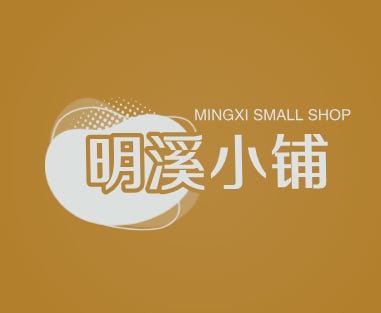 明溪小铺