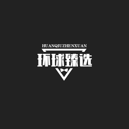 环球臻选旗舰店