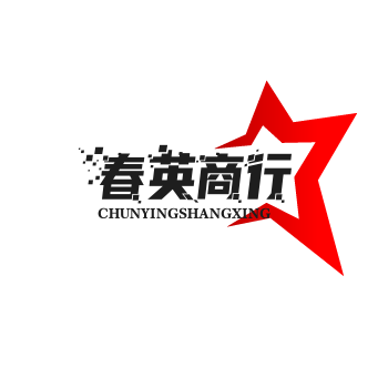 春英商行
