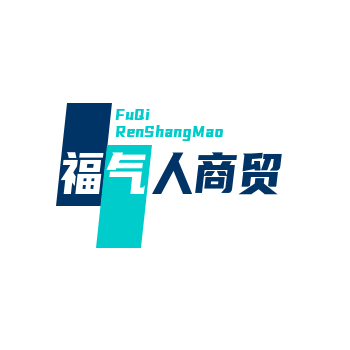 福气人商贸