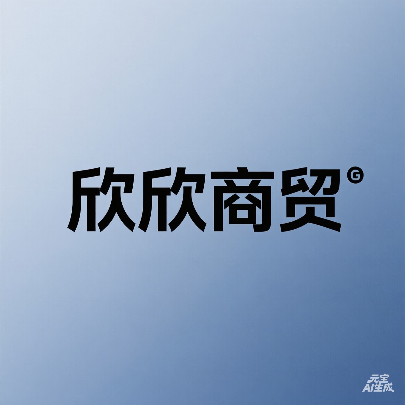 欣欣商贸