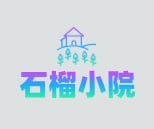 石榴小院
