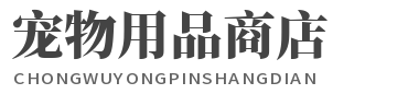 宠物用品商店