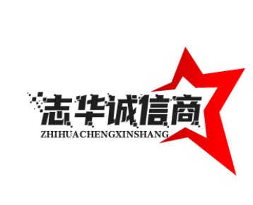 志华诚信商贸