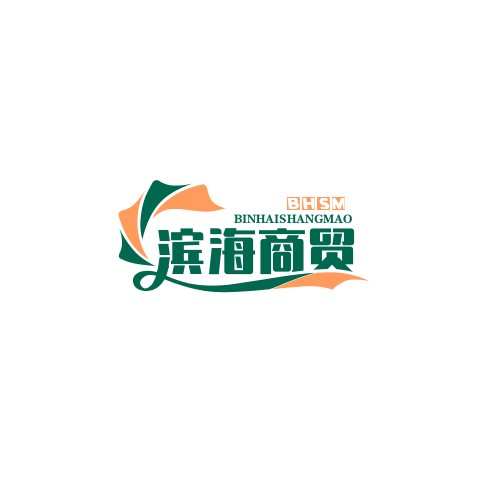 滨海商贸