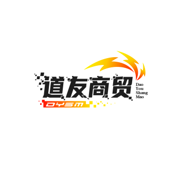 道友商贸