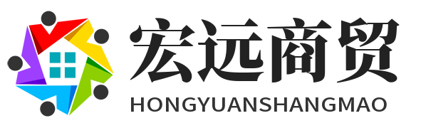 宏远商贸
