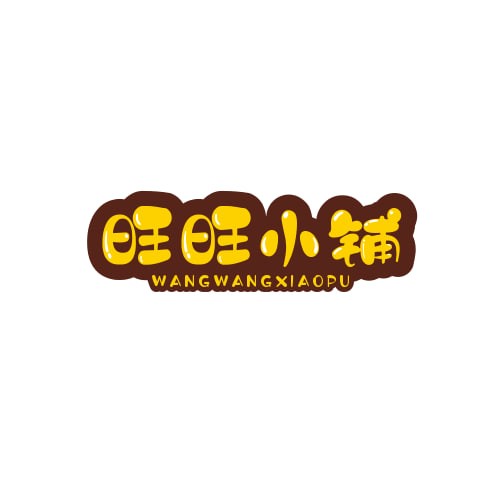 旺旺小铺