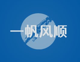 一帆风顺