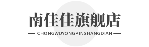 南佳佳旗舰店