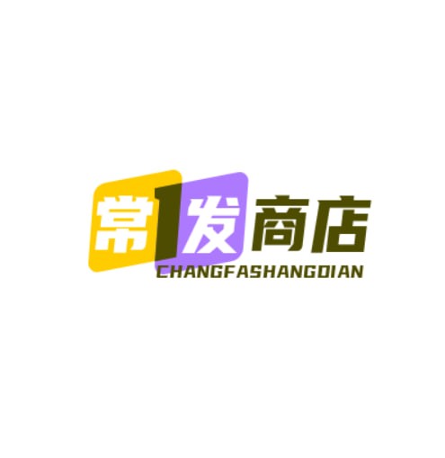 常发商店