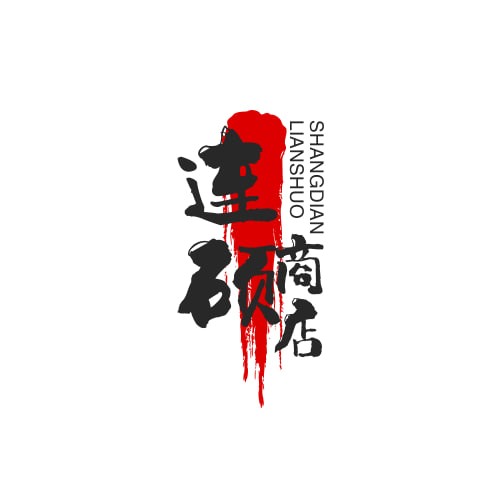 连硕商店