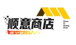 顺意商店
