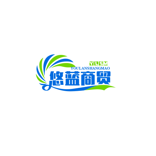 悠蓝商贸