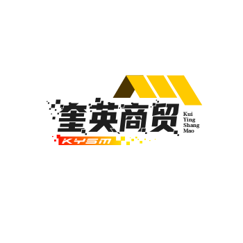 奎英商贸