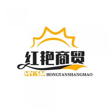 红艳商贸