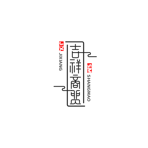 吉祥商贸